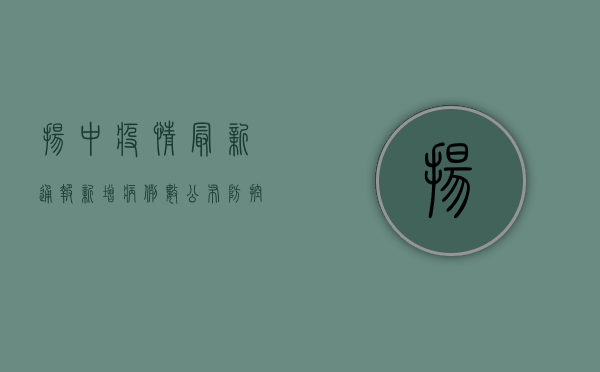 扬中疫情最新通报，新增病例数公布，防控措施全面升级！