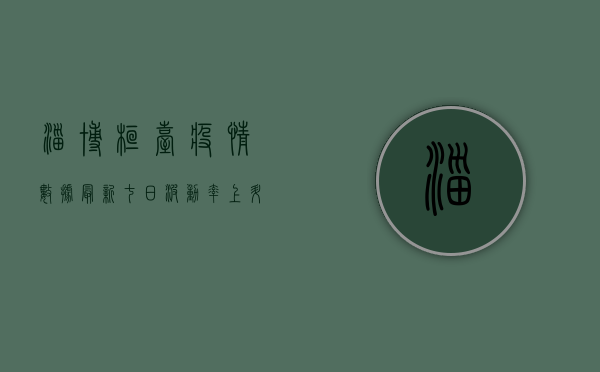淄博桓台疫情数据最新，七日波动率上升，防控形势如何？
