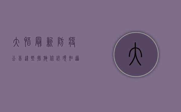大悟最新防疫公告，这些措施你必须知道！