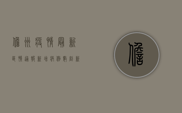 儋州疫情最新区情通报，新增病例数创新高，防控形势依然严峻