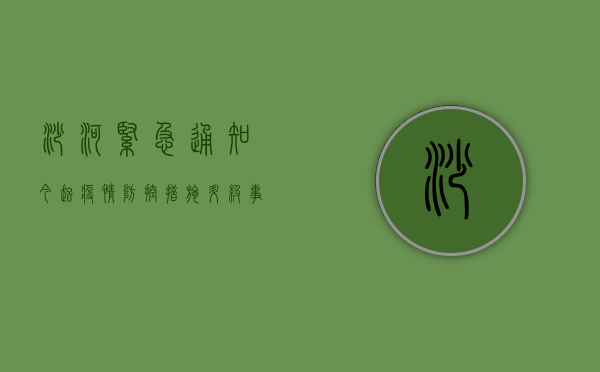 沙河紧急通知！今起疫情防控措施升级，事关所有居民！