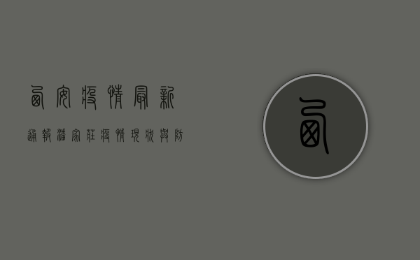西安疫情最新通报，潘家庄疫情现状与防控措施全解析