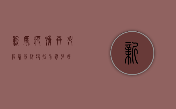 新冠疫情再升级！最新防疫指南请收好