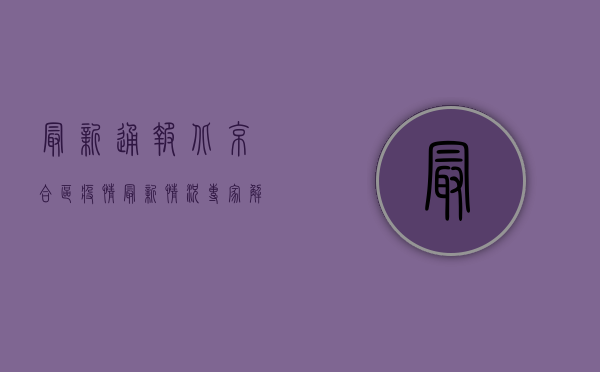 最新通报！北京合区疫情最新情况，专家解读来了！