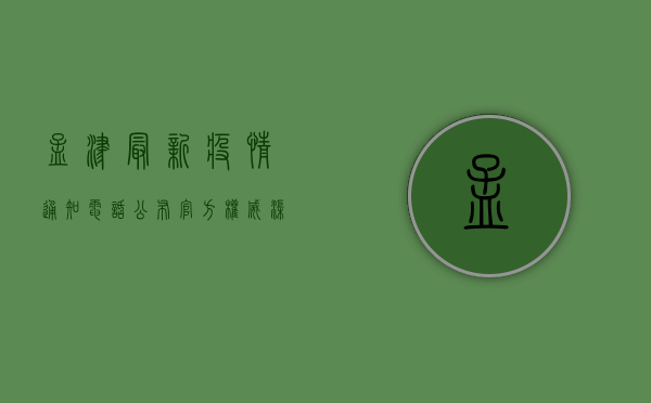 孟津最新疫情通知电话公布！官方权威渠道助您及时获取防疫信息