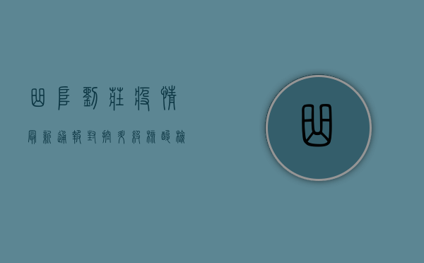 曲阜刘庄疫情最新通报，封控升级，核酸检测全覆盖，紧急措施全面启动！