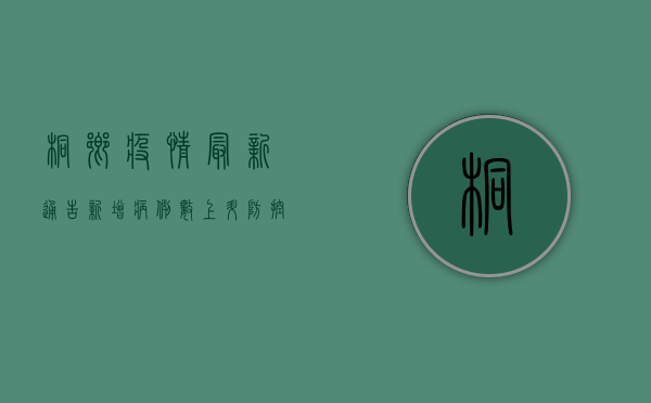 桐乡疫情最新通告，新增病例数上升，防控措施全面升级