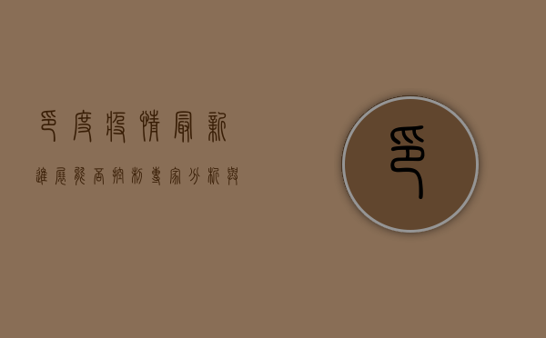 印度疫情最新进展，能否控制？专家分析与数据解读