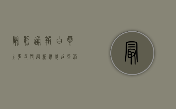 最新通报！白云上步疫情最新进展，这些信息你必须知道！