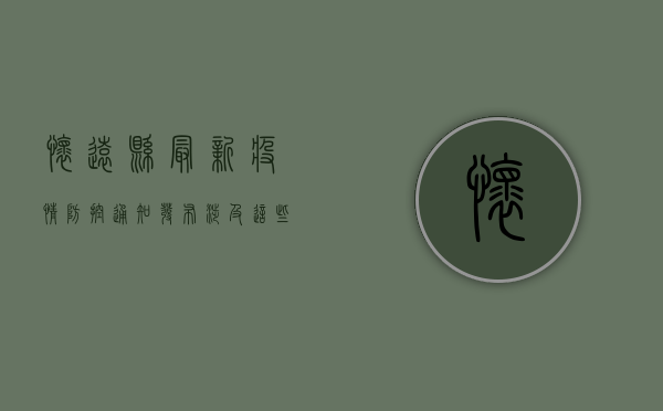 怀远县最新疫情防控通知发布，涉及这些重要事项！