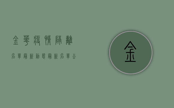 金华疫情隔离名单最新动态，最新名单公布，防控指南请收好！