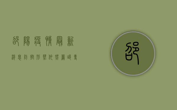 邵阳疫情最新消息，防控形势依然严峻，专家建议这样做