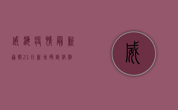 威海疫情最新通报，21日新增确诊病例12例，全市启动III级应急响应