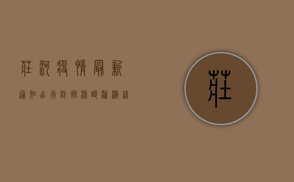 庄河疫情最新通知，出行、防控、核酸检测，这些事项请注意！