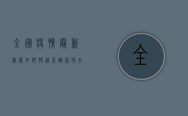 全国疫情最新动态，如何快速查询你所在城市的疫情信息？