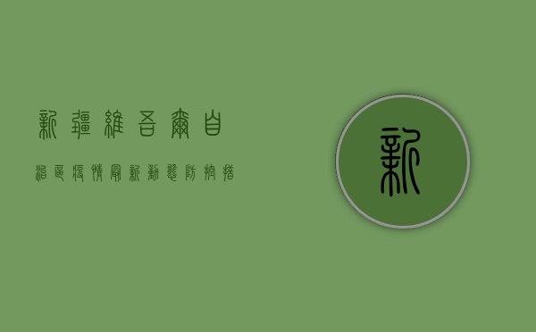 新疆维吾尔自治区疫情最新动态，防控措施升级，全力保障人民健康安全