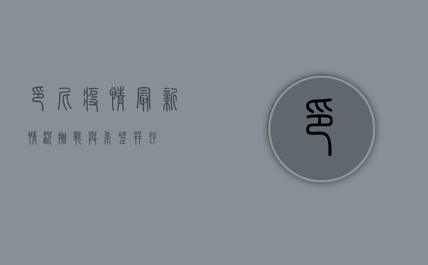 印尼疫情最新情况，挑战与希望并存