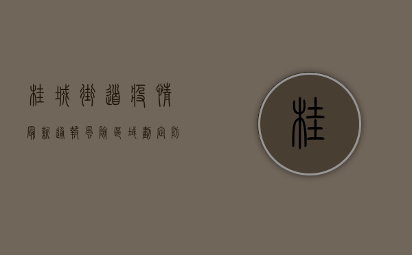 桂城街道疫情最新通报，风险区域划定，防控指南请查收！