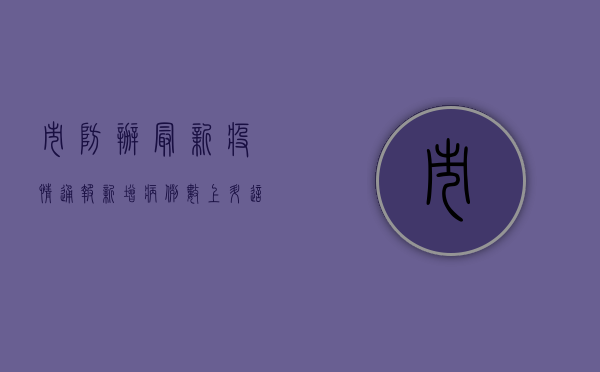 市防办最新疫情通报，新增病例数上升，这些地区风险等级调整！