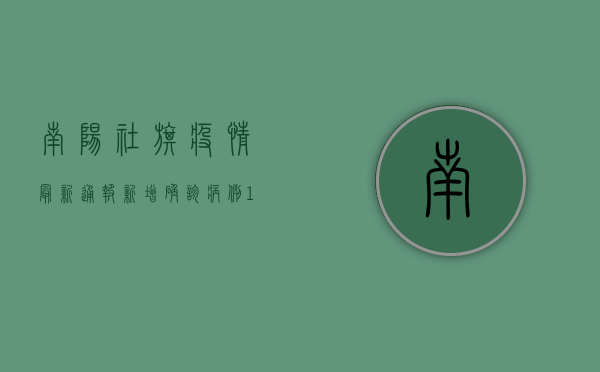 南阳社旗疫情最新通报，新增确诊病例10例，疫情防控措施全面升级