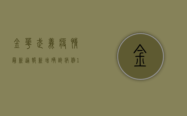 金华武义疫情最新通报，新增确诊病例10例，专家紧急提醒这几点！