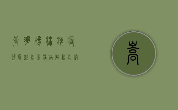 嵩明杨林镇疫情最新，专家深度解析防控形势与应对措施
