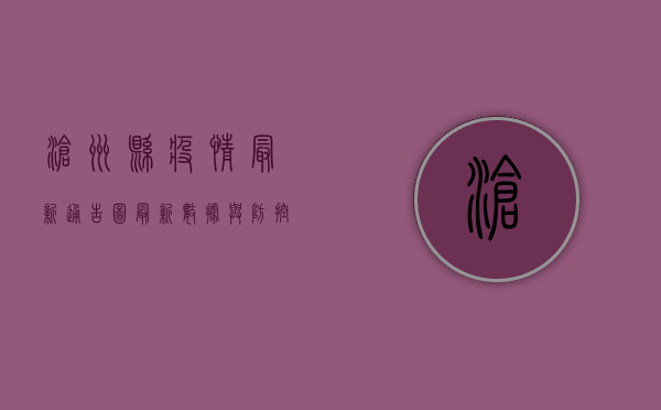 沧州县疫情最新通告图，最新数据与防控措施全解析
