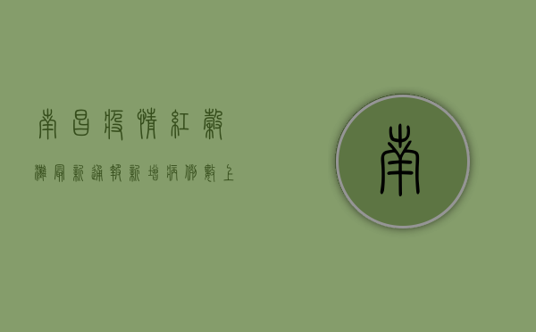 南昌疫情红谷滩最新通报，新增病例数上升，防控措施全面升级