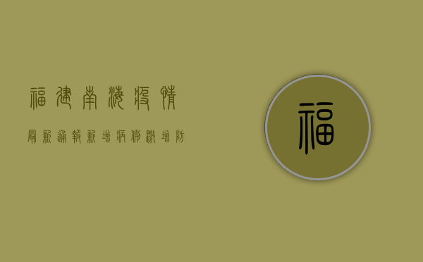 福建南海疫情最新通报，新增病例激增，防控形势严峻！