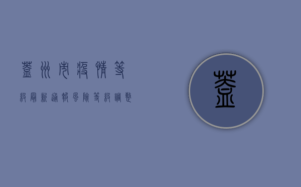 盖州市疫情等级最新通报，风险等级调整，防控措施升级！