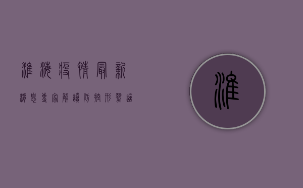 淮海疫情最新消息！专家解读防控形势，这几点至关重要！