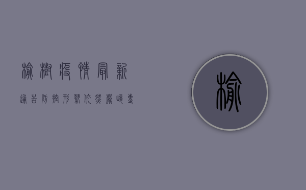 榆树疫情最新通告，防控形势依然严峻，专家建议做好个人防护