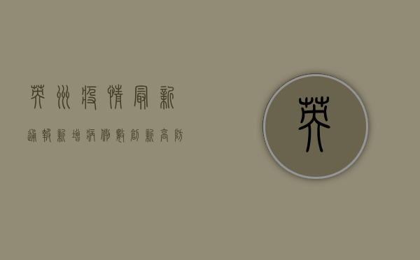 英州疫情最新通报，新增病例数创新高，防控形势依然严峻