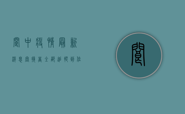 阆中疫情最新消息，密接者全部追踪到位，疫情防控措施全面升级！