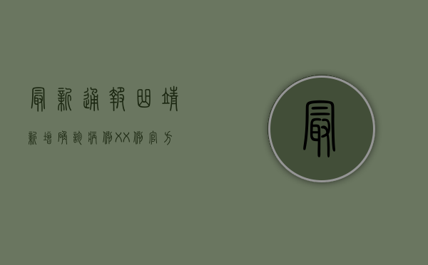 最新通报！曲靖新增确诊病例XX例，官方回应来了！