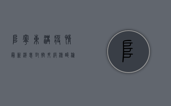 阜宁东沟疫情最新消息，封控升级，核酸检测全面展开！