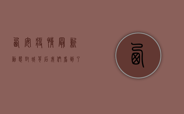 西安疫情最新动态，封城背后，我们看到了什么？