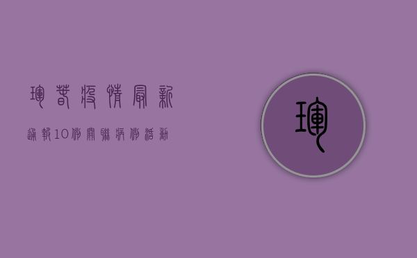 珲春疫情最新通报，10例关联病例活动轨迹公布，传播链已查明