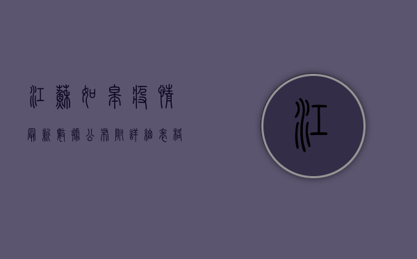 江苏如皋疫情最新数据公布！附详细表格解读与防控建议