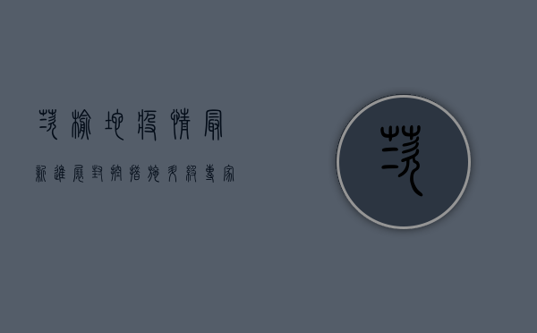 茨榆坨疫情最新进展，封控措施升级，专家解读防控要点