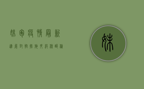 妹冢疫情最新进展，封控措施升级，核酸检测全面铺开！