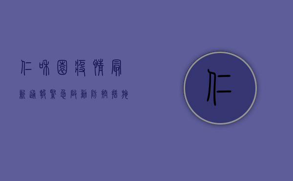 仁和园疫情最新通报，紧急启动防控措施，居民需配合核酸检测！
