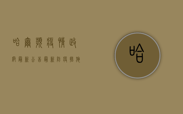 哈尔滨疫情政府最新公告，最新防疫措施与风险区域划定
