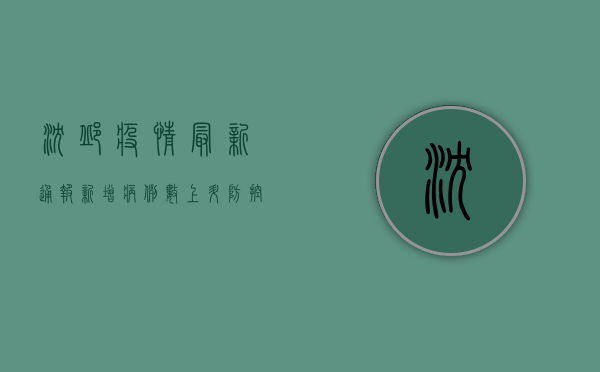 沈邱疫情最新通报，新增病例数上升，防控措施全面升级！