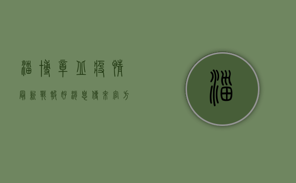 淄博章丘疫情最新战报！好消息传来，官方回应来了！