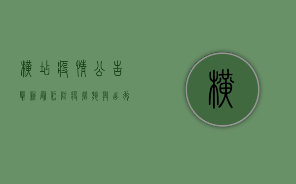 横店疫情公告最新，最新防疫措施与出行建议