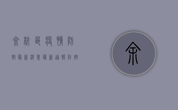 余杭区疫情防控最新消息，最新通报、防控措施与生活指南