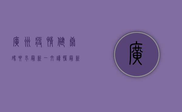 广州疫情健康码要求最新！一文读懂最新政策，出行必备指南