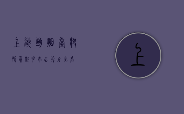 上海到烟台疫情最新要求，出行前必看！