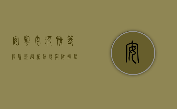 安宁市疫情等级最新，最新动态与防控措施全解析
